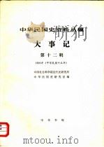 中华民国史资料丛稿  大事记  第12辑  1926年  中华民国十五年（1982 PDF版）