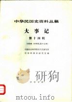 中华民国史资料丛稿  大事记  第14辑  1928年  中华民国十七年（1985 PDF版）