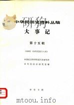 中华民国史资料丛稿  大事记  第15辑  1929  中华民国十八年（1985 PDF版）