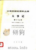 中华民国史资料丛稿  大事记  第19辑  1933年  中华民国二十二年（1981 PDF版）