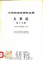 中华民国史资料丛稿  大事记  第17辑  1931  中华民国二十年（1983 PDF版）