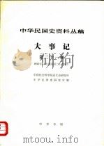 中华民国史资料丛稿 大事记 第21辑 1935年 中华民国二十四年 1981 PDF电子版封面 中国社会科学院近代史研究所中华民国史研究室编
