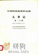 中华民国史资料丛稿  大事记  第20辑  1934年  中华民国二十三年（1986 PDF版）