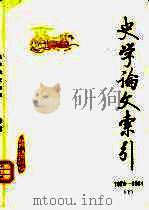 史学论文索引  1979-1981  下（1983 PDF版）