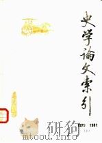 史学论文索引  1979-1981  上（1983 PDF版）