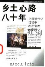 乡土心路八十年  中国近代化过程中农民意识的变迁   1997.12  PDF电子版封面  7542610228  张鸣著 