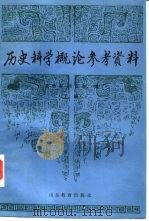 历史科学概论参考资料  下（1985 PDF版）