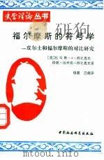 福尔摩斯的符号学  皮尔士和福尔摩斯的对比研究（1991 PDF版）