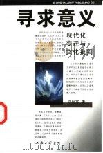 寻求意义  现代化变迁与文化批判（1997 PDF版）