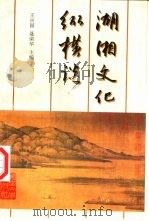 湖湘文化纵横谈 1996 PDF电子版封面 7810530461 王兴国,聂荣华主编