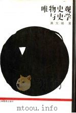唯物史观与史学（1991 PDF版）