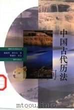 中国古代历法（1992.12 PDF版）