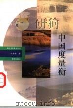 中国度量衡（1993 PDF版）
