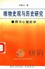 唯物史观与历史研究  西方心智史学述评（1992 PDF版）