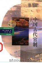 中国古代官制（1993 PDF版）
