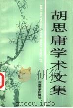 胡思庸学术文集（1995 PDF版）