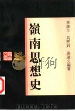 岭南思想史（1993 PDF版）