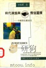 时代演进与价值选择  中国价值观探讨（1992 PDF版）