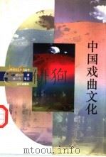 中国戏曲文化（1993 PDF版）