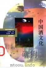 中国酒文化（1993 PDF版）