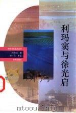 利玛窦与徐光启（1993 PDF版）