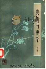 史料与史学（1985 PDF版）