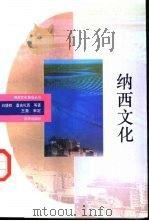 纳西文化（1993 PDF版）