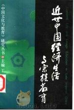 近世中国经济生活与宗族教育（1996 PDF版）