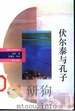 伏尔泰与孔子（1993 PDF版）