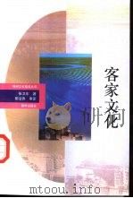 客家文化（1993 PDF版）
