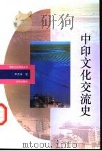 中印文化交流史（1993 PDF版）