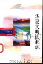 华夏文明的起源（1993 PDF版）
