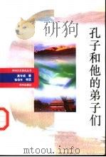 孔子和他的弟子们（1993 PDF版）