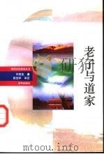 老子与道家（1993 PDF版）