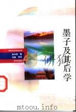 墨子及其后学（1993 PDF版）