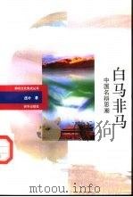 白马非马 中国名辩思潮 1993 PDF电子版封面 7501115281 庞朴著