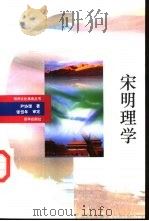 宋明理学（1993 PDF版）