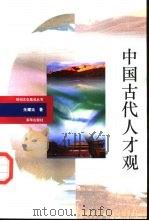 中国古代人才观（1993 PDF版）