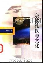 宗教礼仪与文化（1992 PDF版）