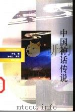中国神话传说（1993 PDF版）