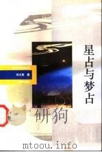 星占与梦占（1993 PDF版）