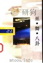 巫、舞、八卦（1993 PDF版）
