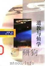 道藏与仙学（1993 PDF版）