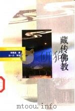 藏传佛教（1993 PDF版）