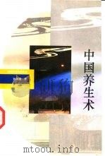 中国养生术（1993 PDF版）