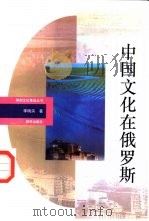 中国文化在俄罗斯 1993 PDF电子版封面 7501118469 李明滨著