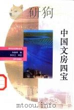 中国文房四宝 1993 PDF电子版封面 7501121788 孙敦秀著