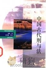 中国古代刑与法（1993 PDF版）