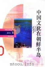中国文化在朝鲜半岛（1993 PDF版）