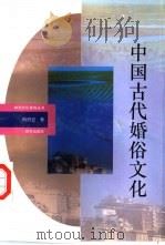 中国古代婚俗文化（1993 PDF版）